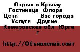 Отдых в Крыму. Гостиница “Флора“ › Цена ­ 1 500 - Все города Услуги » Другие   . Кемеровская обл.,Юрга г.